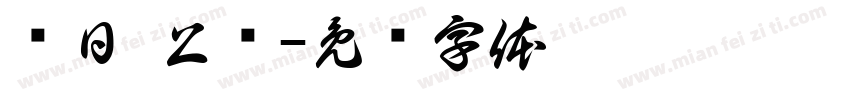 每日 上签字体转换